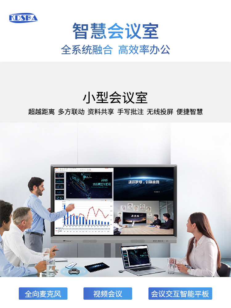KDSPA智慧云會(huì)議系統(tǒng)方案