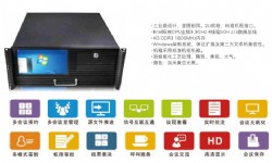 無紙化辦公會(huì)議系統(tǒng)服務(wù)器  KD-WZH01